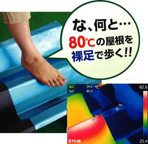 80℃の屋根を裸足で歩けるトップヒートバリアーは、暑さ寒さを優しく包みます。